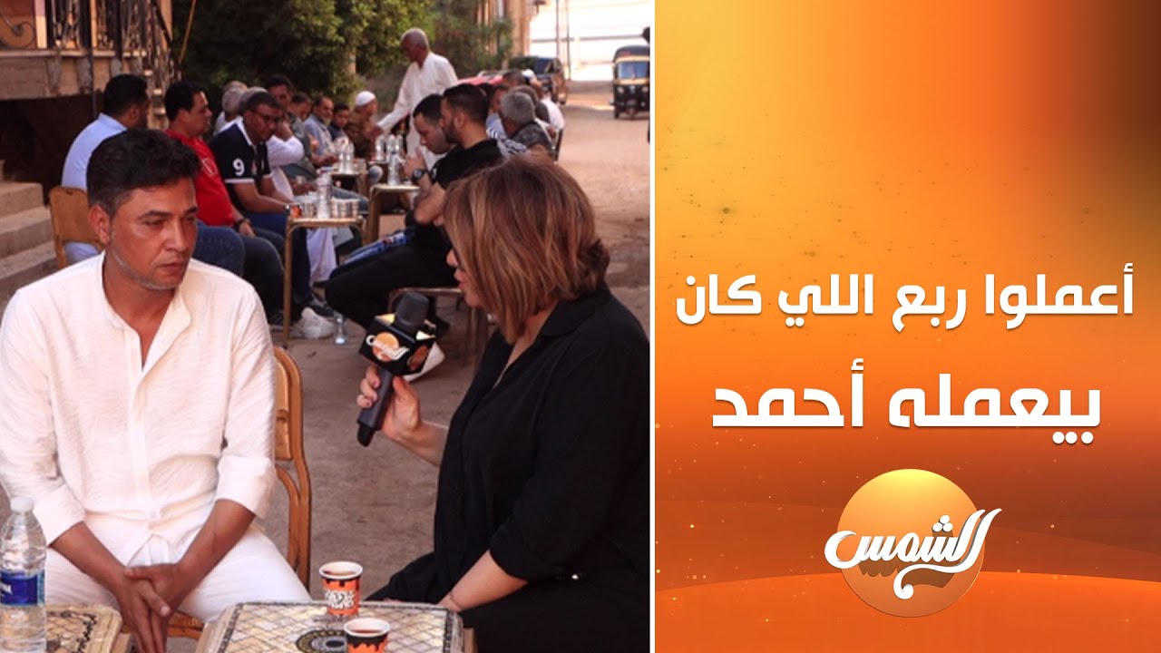 شقيق أحمد عامر : اللي بيشمت فيه أعملوا ربع اللي كان بيعمله أخويا