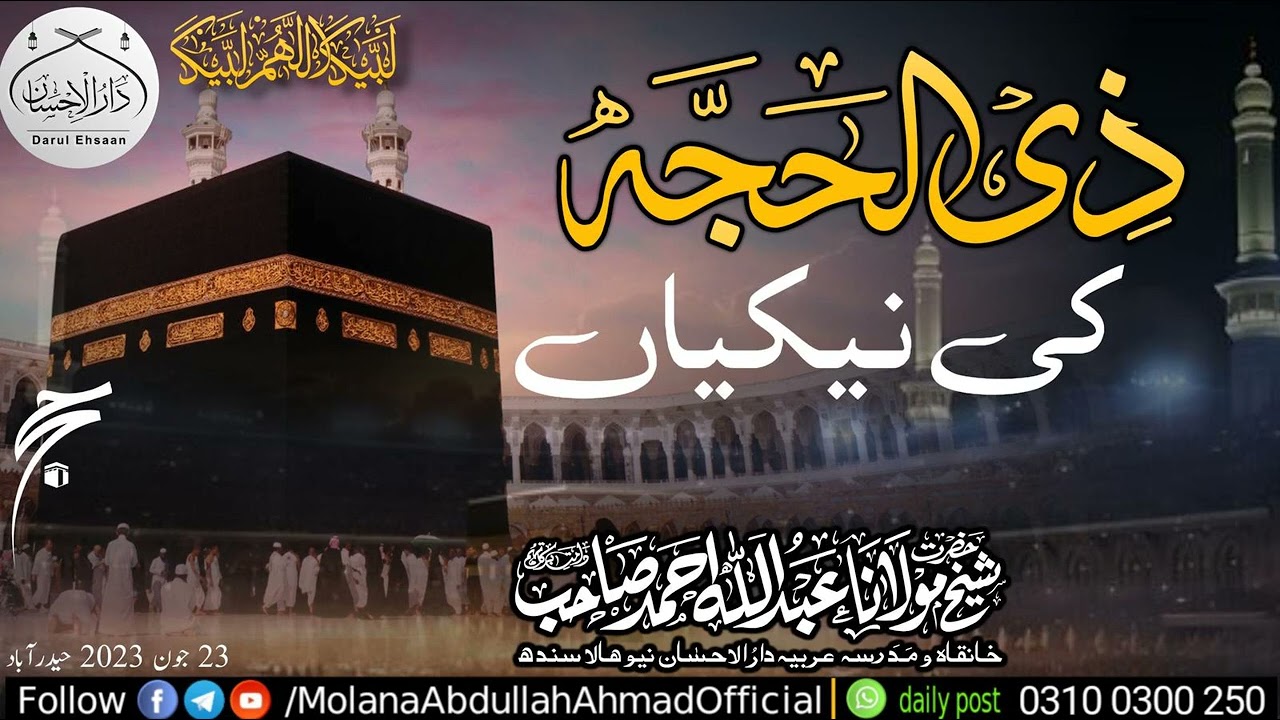 Zilhajah Ki Nekiyan ذی الحجہ کی نیکیاں Molana Abdullah Ahmad Shab