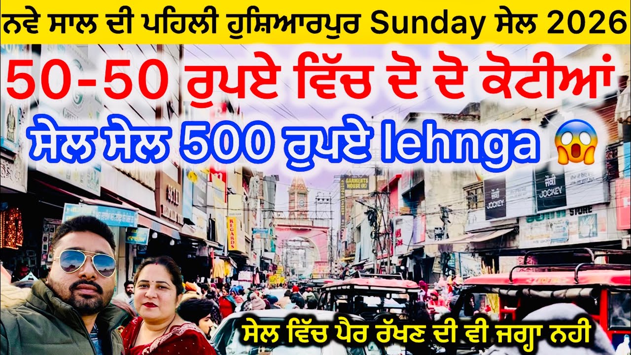 ਨਵੇਂ ਸਾਲ ਦੀ ਪਹਿਲੀ ਹੁਸ਼ਿਆਰਪੁਰ Sunday ਸੇਲ | 50-50 ਰੁਪਏ ਵਿੱਚ ਦੋ ਦੋ ਕੋਟੀਆਂ | hoshiarpur sunday market