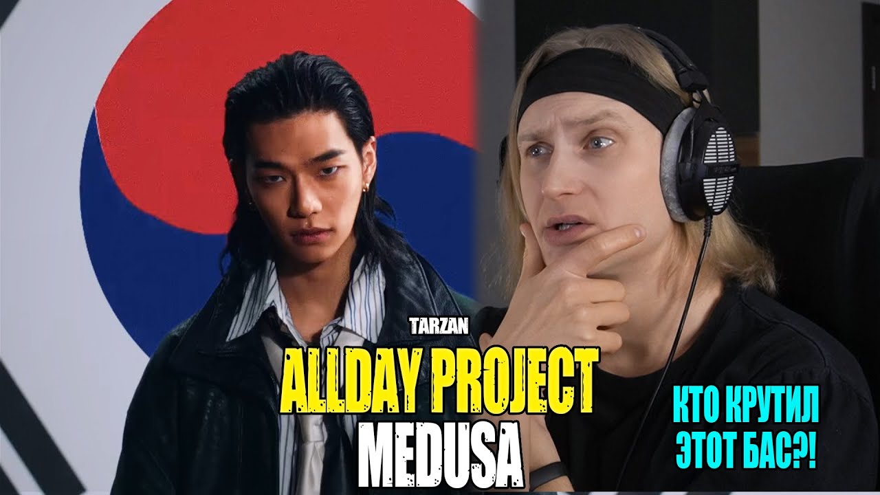 КТО КРУТИЛ ЭТОТ БАС?! ALLDAY PROJECT, TARZZAN — MEDUSA | Звукорежиссер в шоке