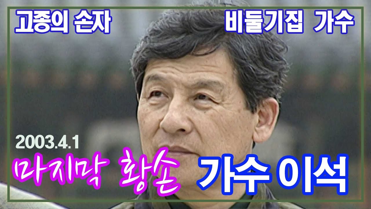 마지막 황손 가수 이석 / 이것이 인생이다 [추억의 영상] 고종의 손자이면서 '비둘기집'가수인 이석의 파란만장 인생이야기  KBS (2003.4.1) 방송