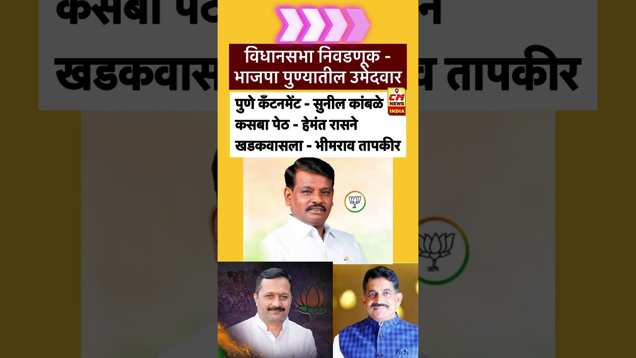 Hemant rasne | sunil kamble | विधानसभा निवडणूक - भाजपा पुण्यातील उमेदवार #hemantrasane #sunilkamble