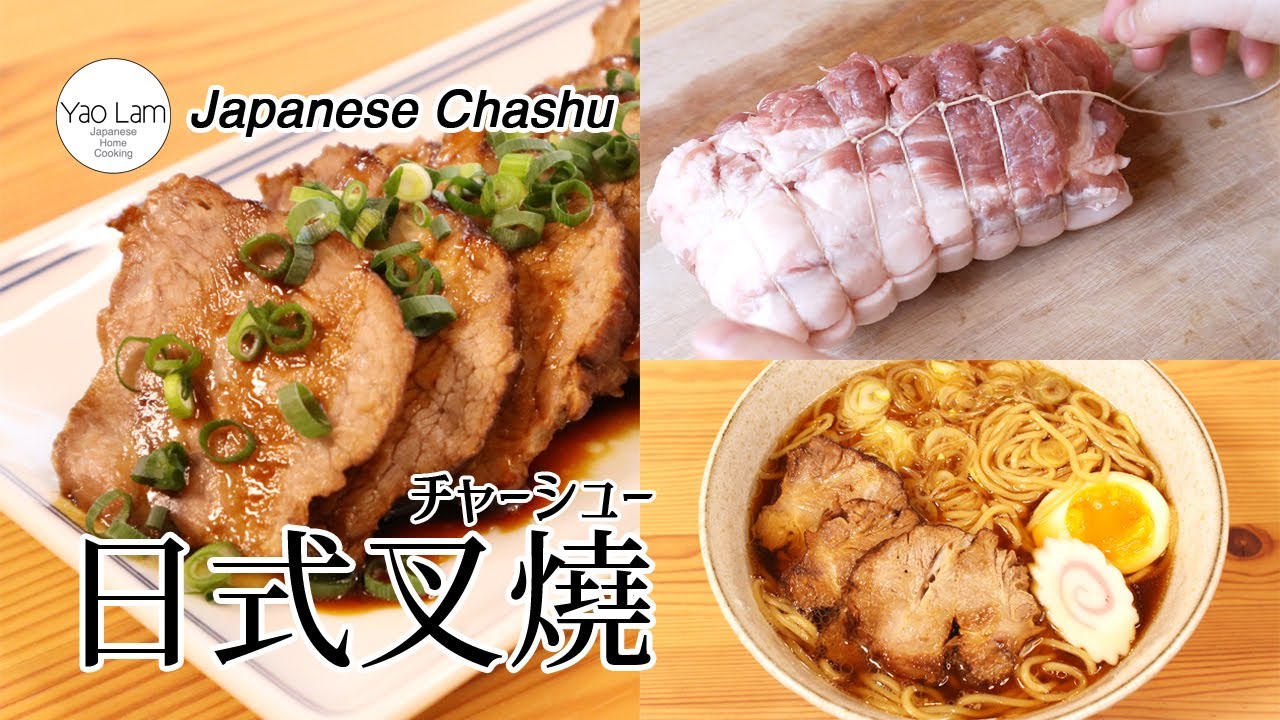#105 日式叉燒 | Japanese Chashu | チャーシュー
