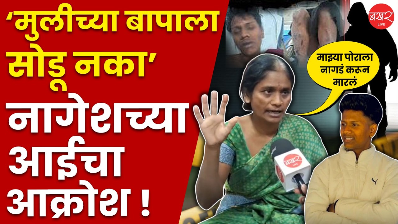 Nagesh Jadhav Case | आईच्या कुशीत नागेशने अखेरचा श्वास घेतला; पुण्यातील हृदय पिळवटून टाकणारी घटना !