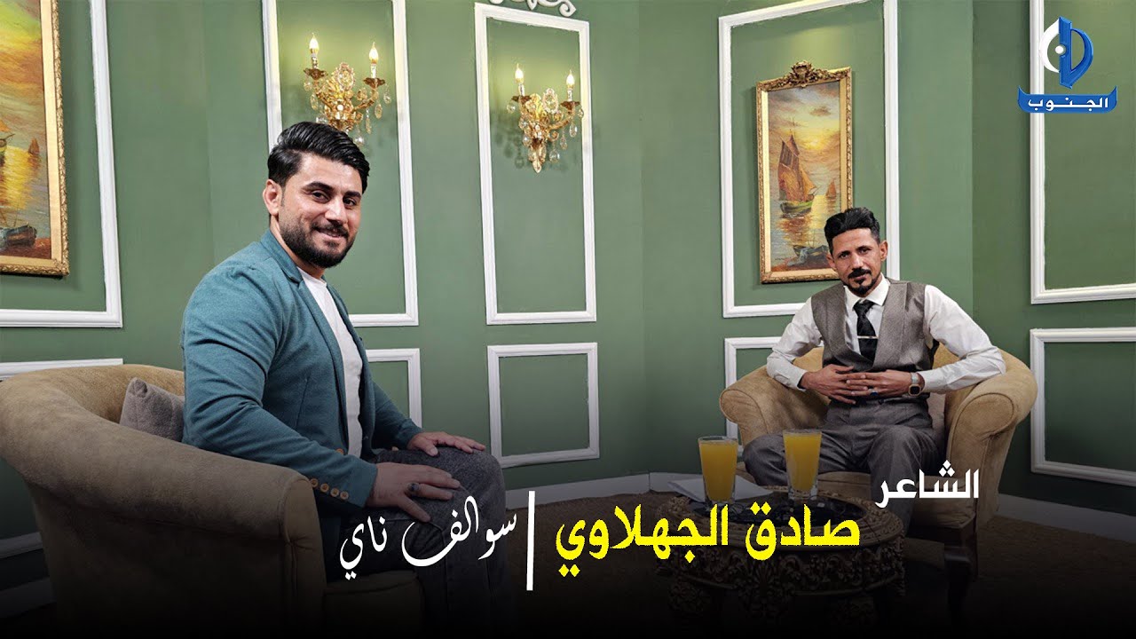 سوالف ناي || ضيف الحلقة الشاعر صادق الجهلاوي