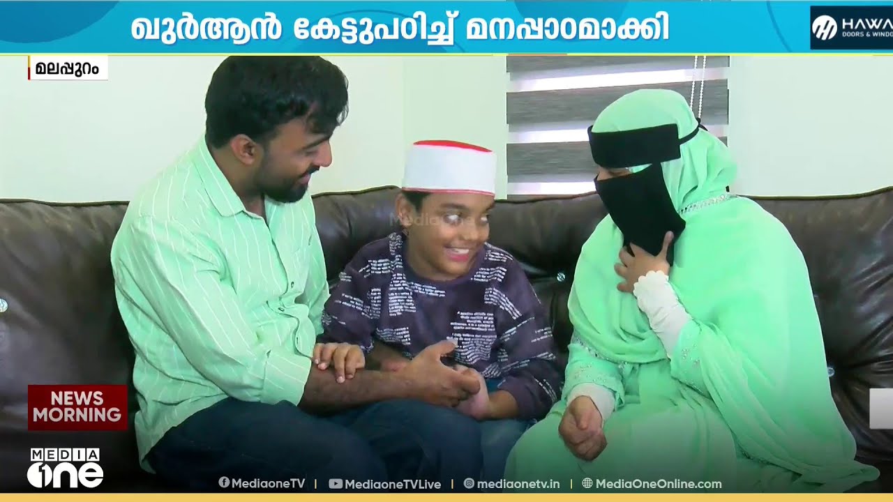 ഖുർആൻ കേട്ടുപഠിച്ച് മനപ്പാഠമാക്കി ; അപൂർവ നേട്ടവുമായി ഭിന്നശേഷിക്കാരൻ