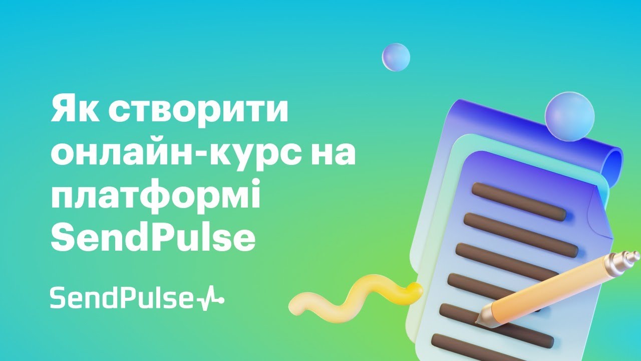 Як створити онлайн-курс на платформі SendPulse | Онлайн-інтенсив