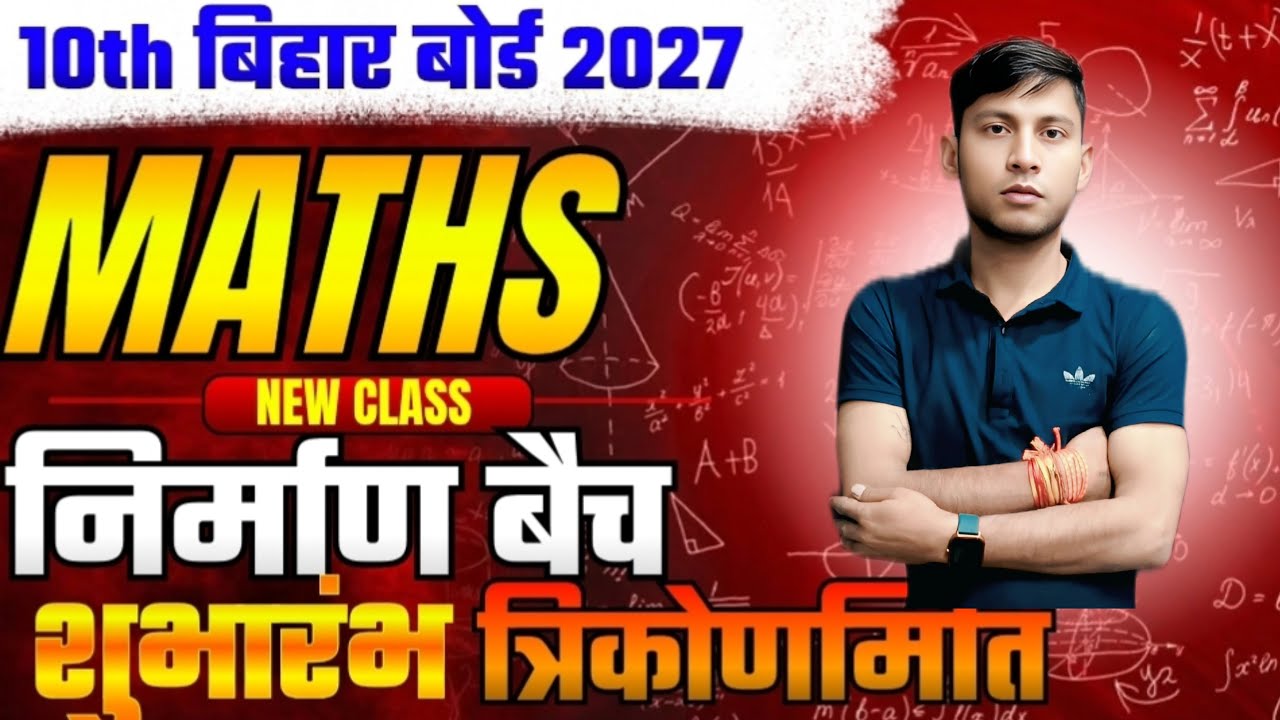 📖10th बिहार बोर्ड 2027 MATHS NEW CLASS निर्माण बैच शुभारंभ त्रिकोणमिति🤩#theaimclesses#biharboard#🔥