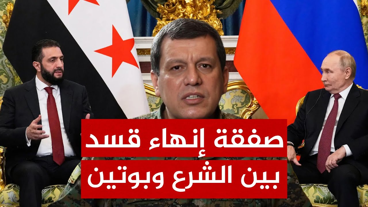 أحمد الشرع يفكك قسد بمباركة بوتين.. ماذا بقي للأكراد؟