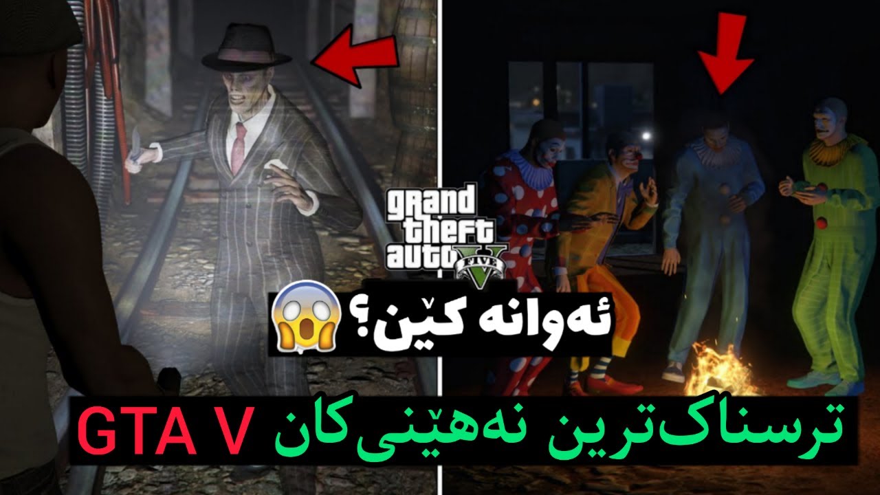 5 دانه له ترسناک‌ترین نهێنی‌کانی GTA V 😨