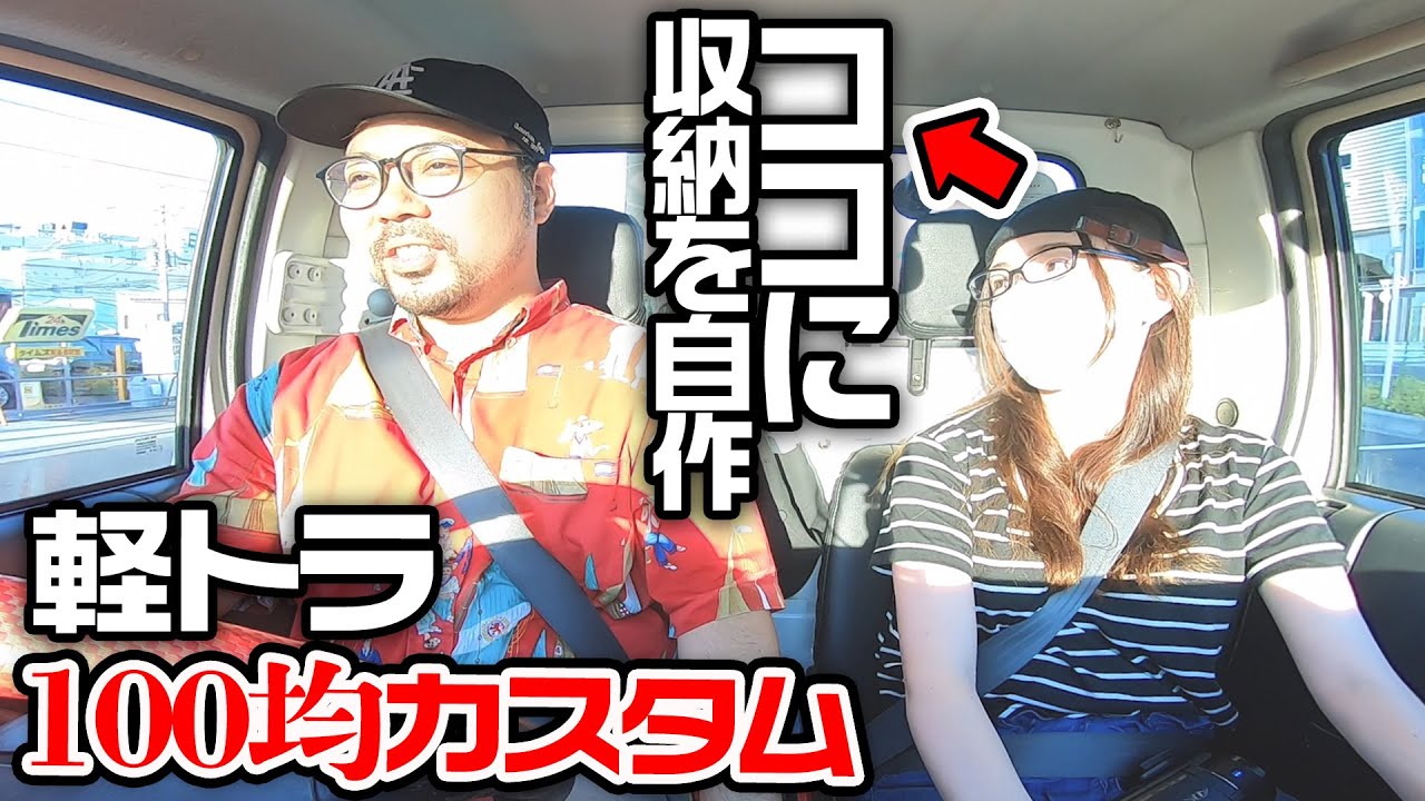 【DIY】100均で車の収納を簡単自作！【軽トラカスタム】