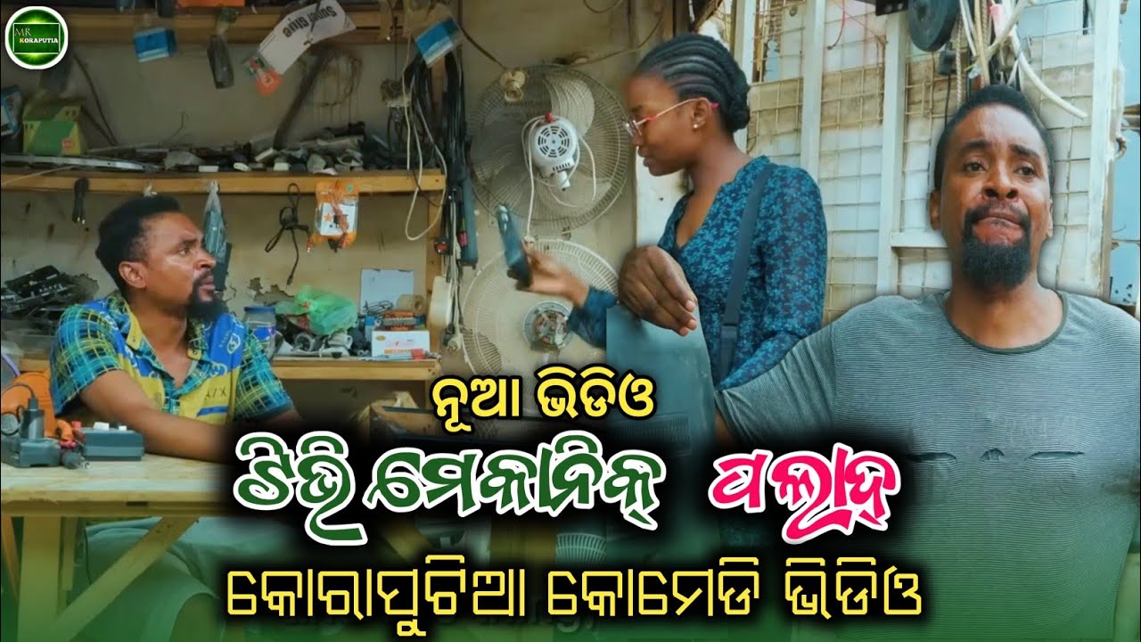 ଟିଭି ମେକାନିକ୍ ପଲାଦ୍ || koraputia desia dubbing comedy || odia dubbed comedy || desia comedy