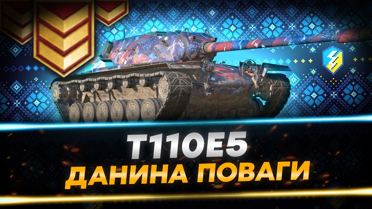 КОЛИСЬ НАСТАНЕ І ЙОГО ЧАС. 3 ВІДМІТКИ - T110E5 | WoT Blitz