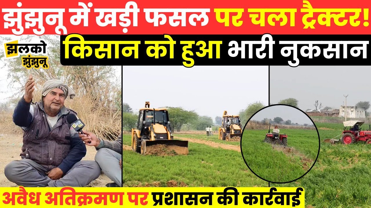 Jhunjhunu के गाँव में खड़ी फसल पर क्यों चला ट्रैक्टर,वीडियो में जानें पूरा मामला ~