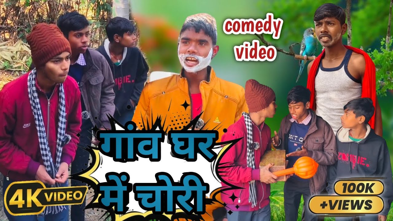 गांव घर में चोरी || Guava Ghar Me Chore || Prince Comedy Nitish Comedy || Sonu Comedy|| Comedy Video