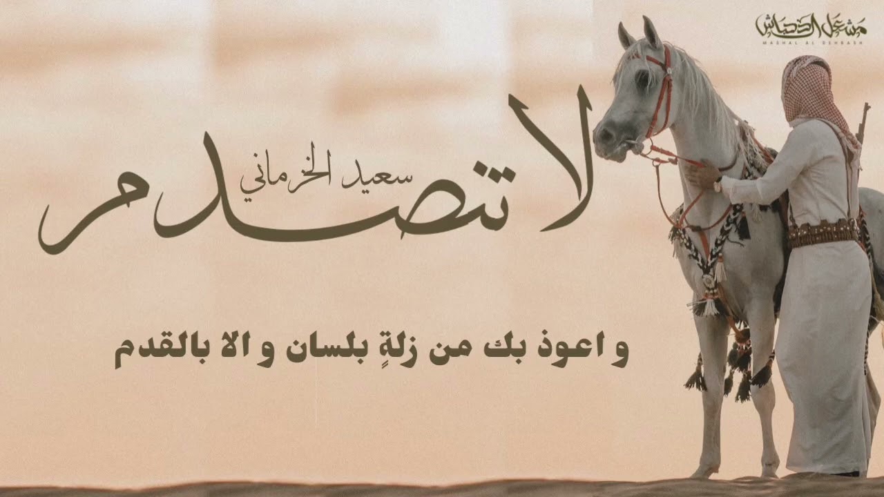 لا تنصدم | #سعيدالخزماني | بدون ايقاع