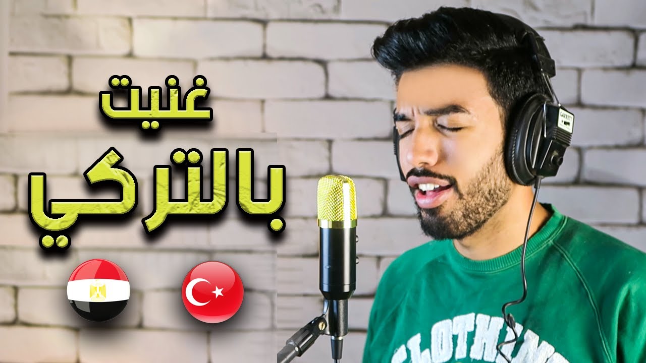 Her Yer Karanlık - حاولت أغني بالتركي