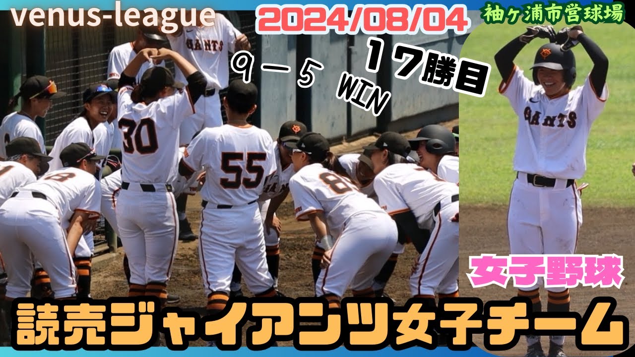 2024/08/04 読売ジャイアンツ女子チーム【女子野球】リポビタン杯争奪プレミアヴィーナスリーグ 巨人 NPBプロ野球 袖ヶ浦市営球場