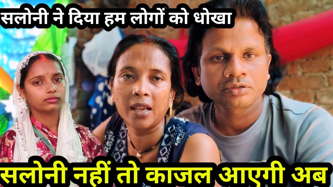 सलोनी नहीं आई तो काजल आएगी | सरिता मैडम लेकर आएंगे काजल को@Saritavinodfun 