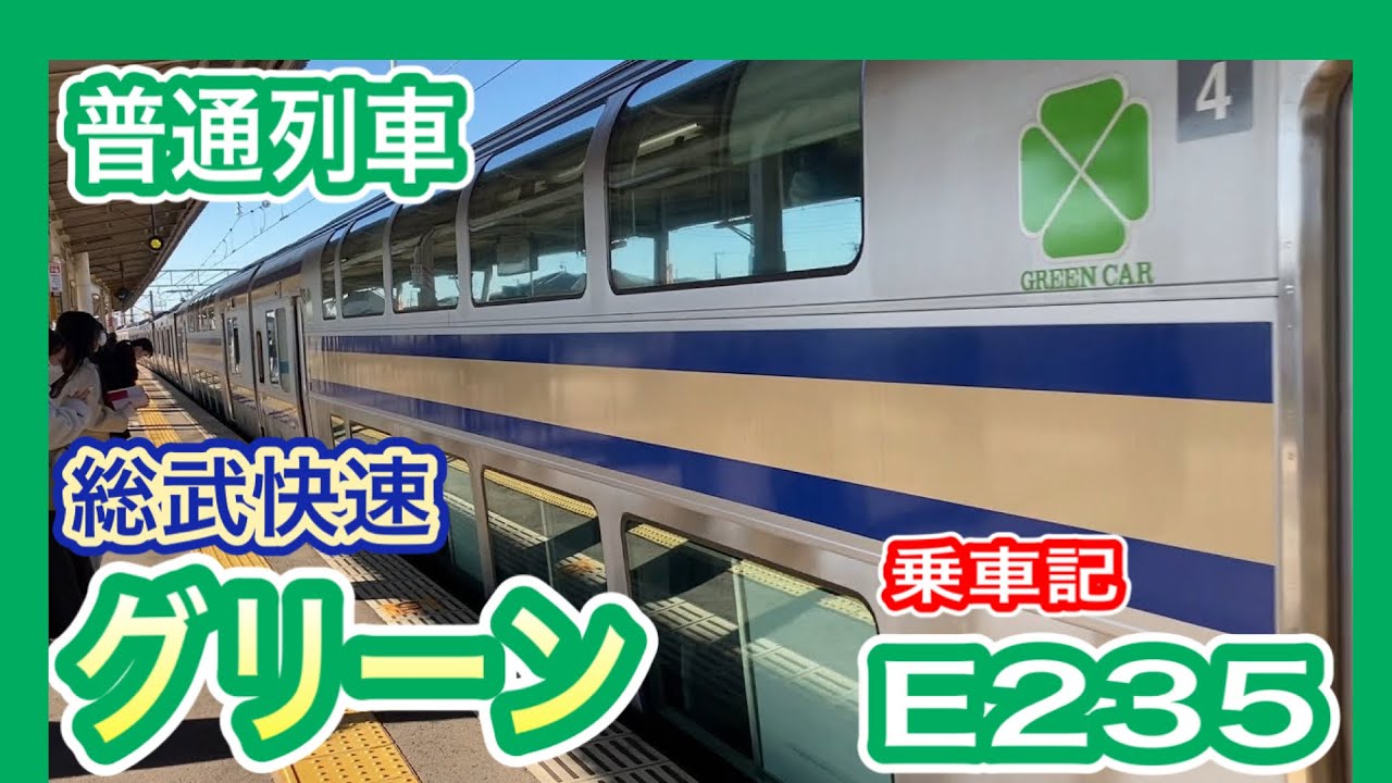 【普通列車グリーン車】 総武快速線 乗車記 (電子レンジ E235系 平屋席) JR東日本 2階建てグリーン車 (内房線 総武快速直通 横須賀線) 九州人の乗車 813遠征ch  【首都圏】