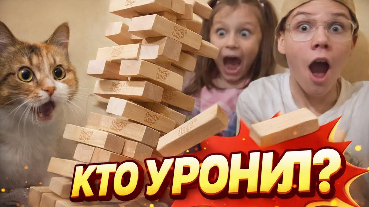 Кто уронил башню?! Играем в Jenga всей семьёй 😱 Чипа всё видела