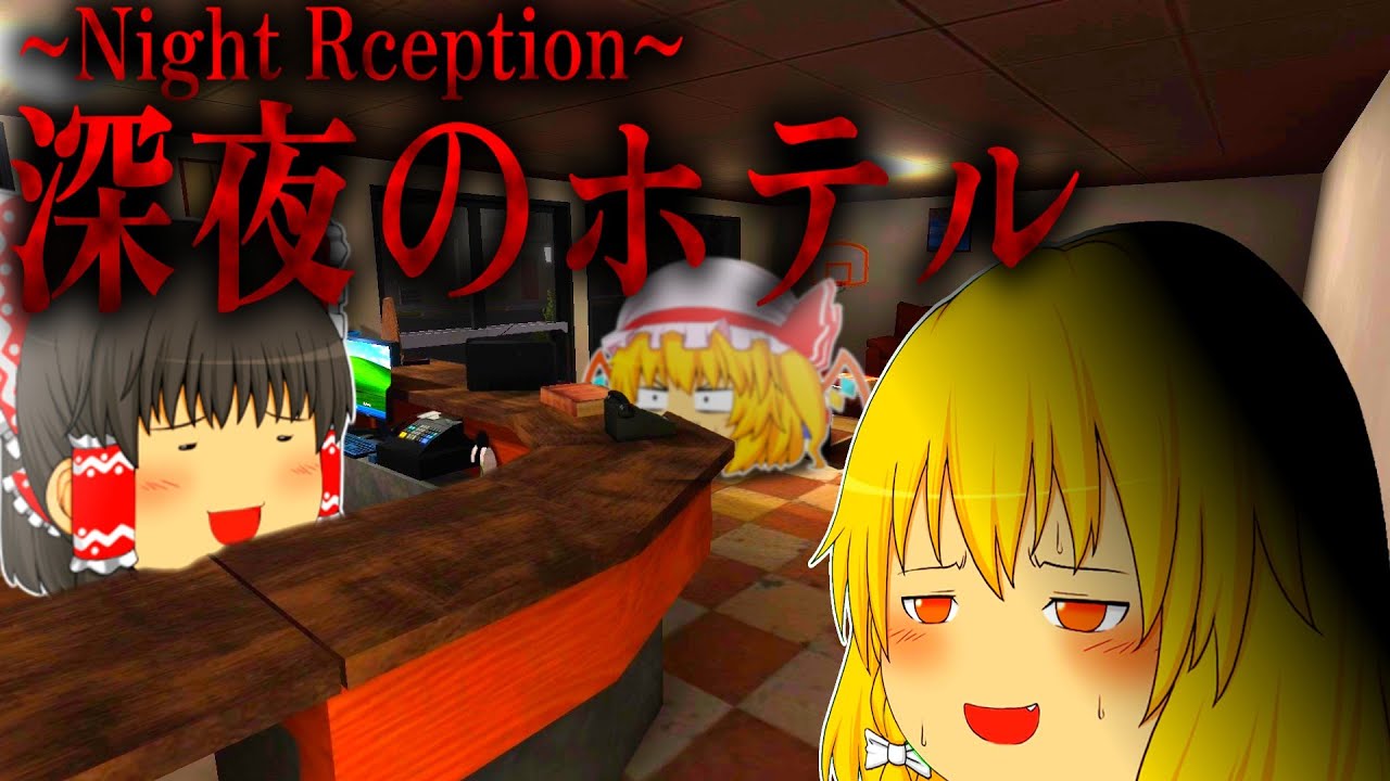 【ホラーゲーム】深夜のホテルで働いた結末が怖すぎた。【Night Reception】【ゆっくり実況】