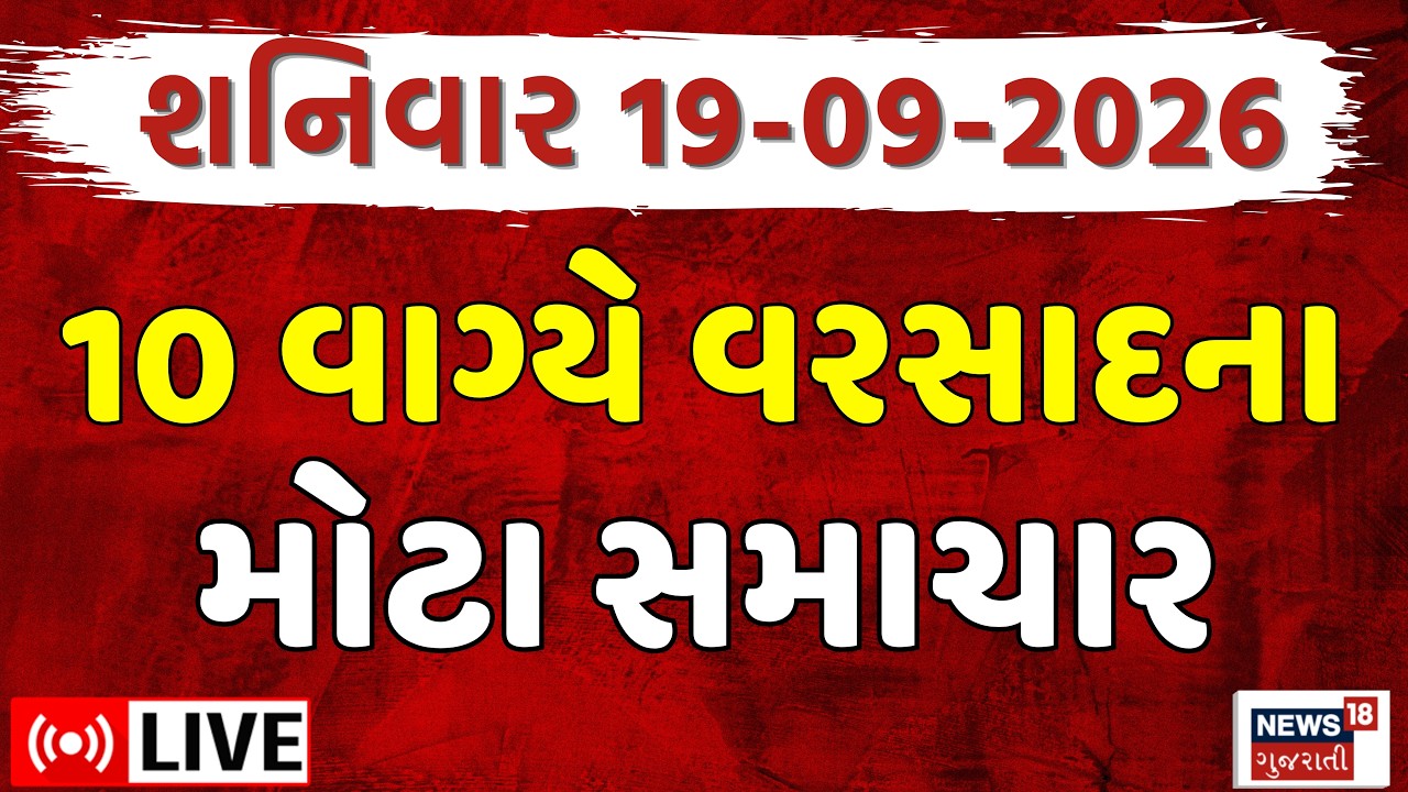 Gujarat Fatafat News LIVE | ગુજરાતના આજના તમામ મહત્વના સમાચાર |Weather | Superfast |News18 Gujarati