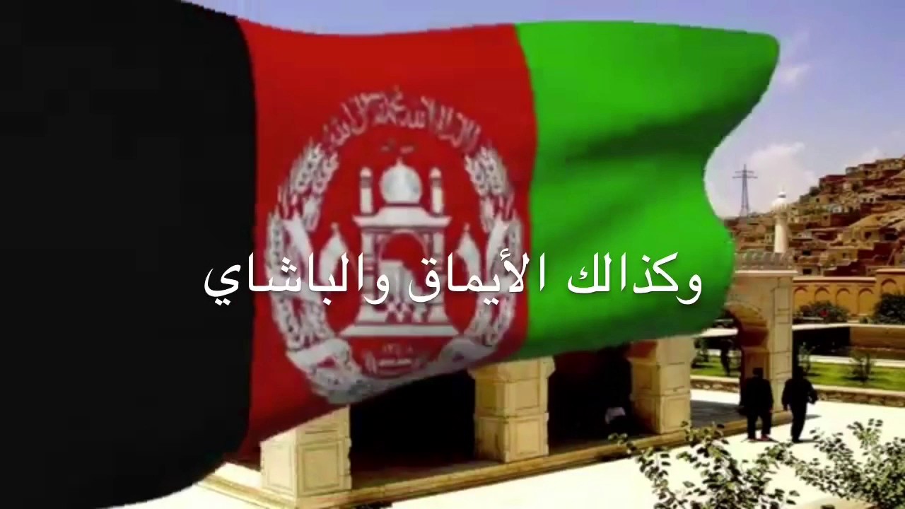 نشيد أفغانستان الوطني مترجم عربي