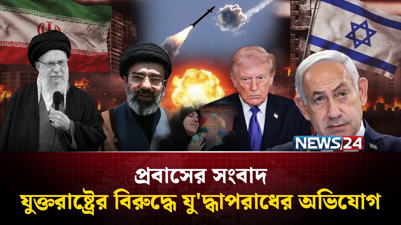 যুক্তরাষ্ট্রের বিরুদ্ধে যুদ্ধাপরাধের অভিযোগ | Probash News | NEWS24