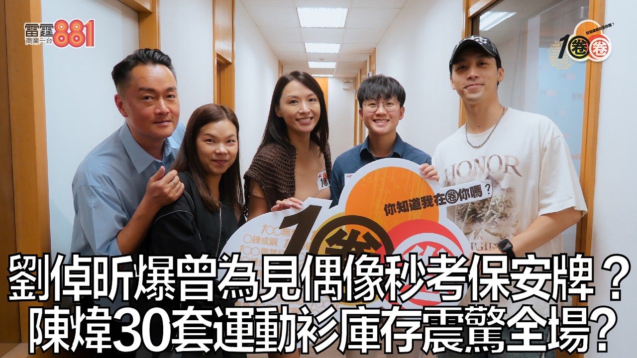 劉倬昕爆曾為見偶像秒考保安牌 ？陳煒30套運動衫庫存震驚全場？