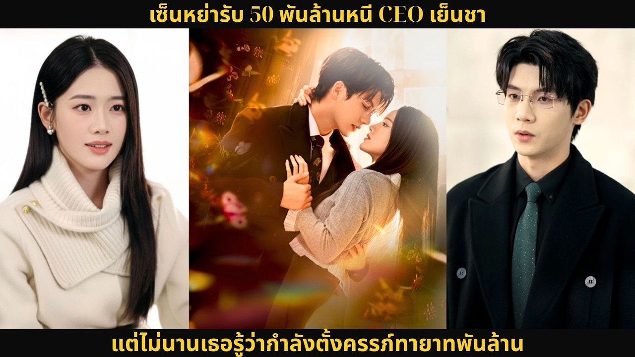 เซ็นหย่ารับ 50 พันล้านหนี CEO เย็นชา แต่ไม่นานเธอรู้ว่ากำลังตั้งครรภ์ทายาทพันล้าน