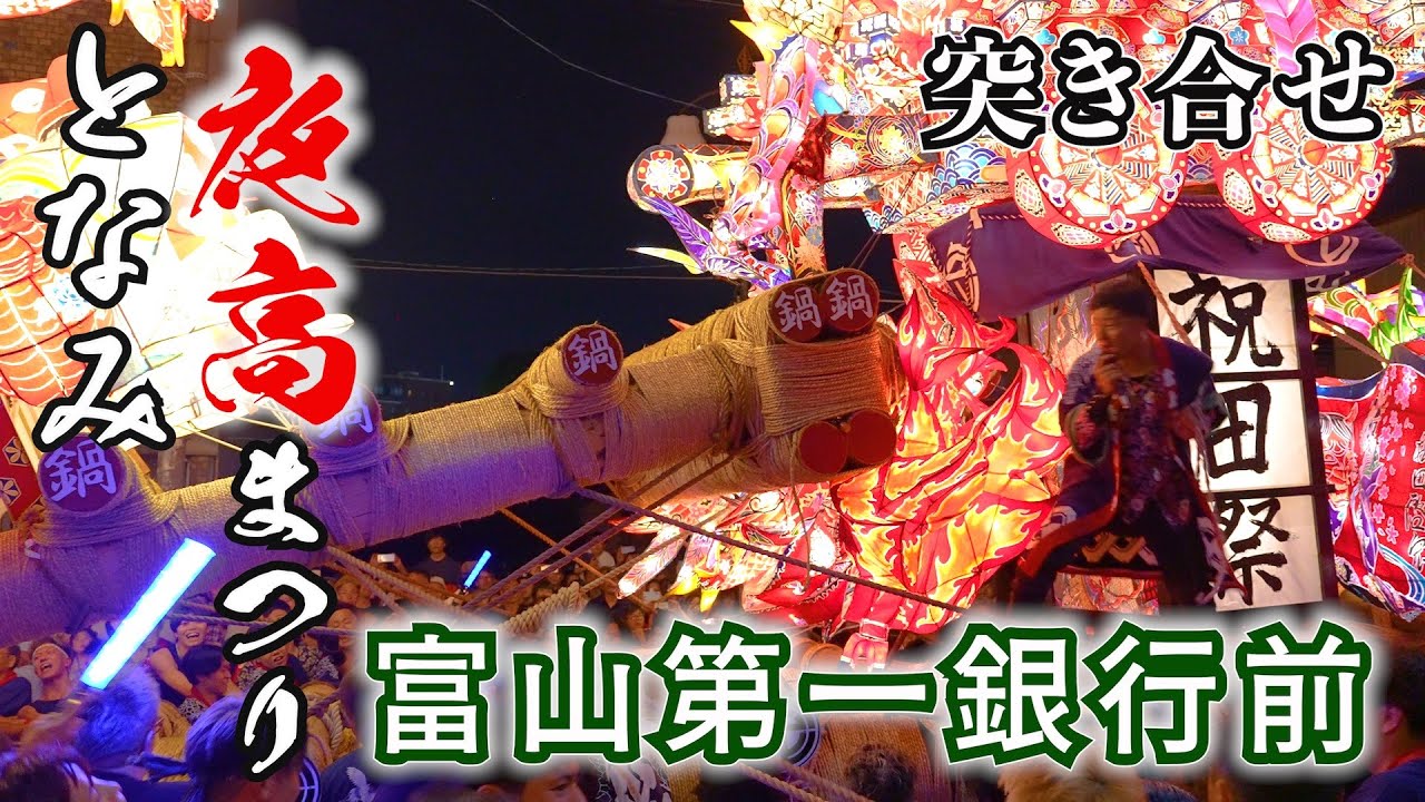 となみ夜高まつり 2024年 突き合せ 富山第一銀行前 / 富山県砺波市