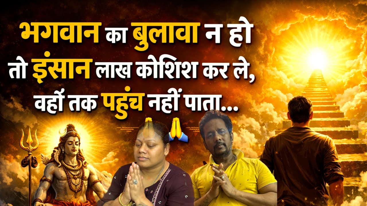 👉🏻 जहाँ भगवान बुलाते हैं, वहीं इंसान पहुँच पाता है… 🙏🏻 | भगवान का बुलावा || vlog 566 ||