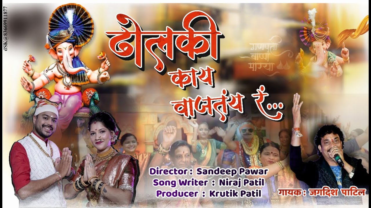 Dholaki Kay Vajate Ra | Jagdish Patil |  Rupesh Khambe | Purvi Maske | #jagdishpatil #ganpatisongs 