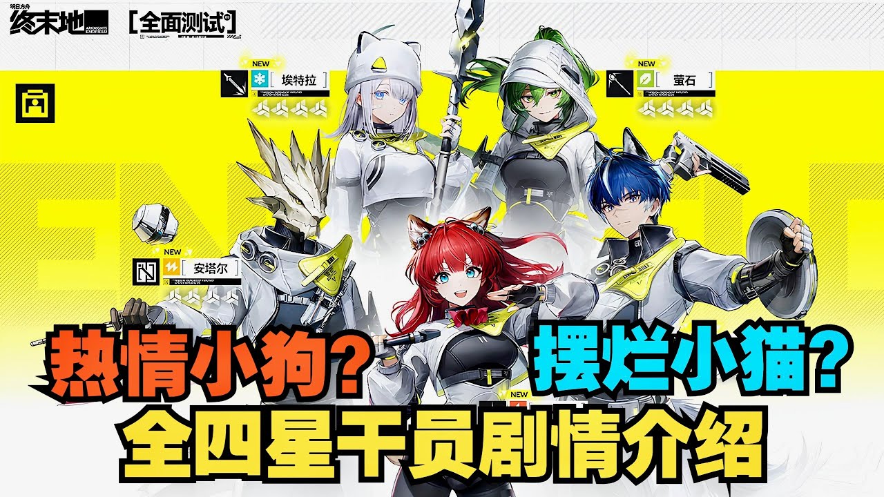 【終末地】你瞭解跟你走南闖北的四星幹員嗎？一個視頻介紹Z7行動組全員！ #明日方舟終末地