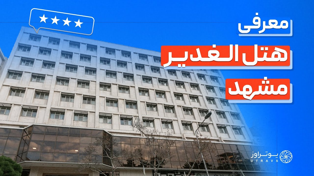 هتل الغدیر مشهد | معرفی تمام امکانات و راهنمای رزرو