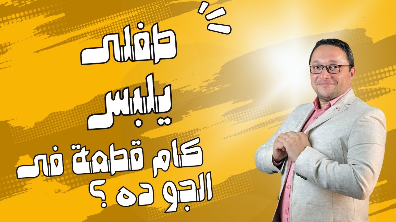 طفلى يلبس كام قطعة فى الجو ده ؟