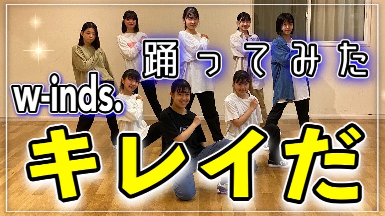 【w-inds.】『キレイだ』に合わせてロックダンスも踊ってみた『Dance Cover』カバー&オリジナル振付