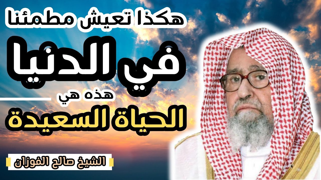 لا تتعب نفسك مع كل شيء !! هكذا تعيش براحة و طمأنينة - الشيخ صالح الفوزان حفظه الله