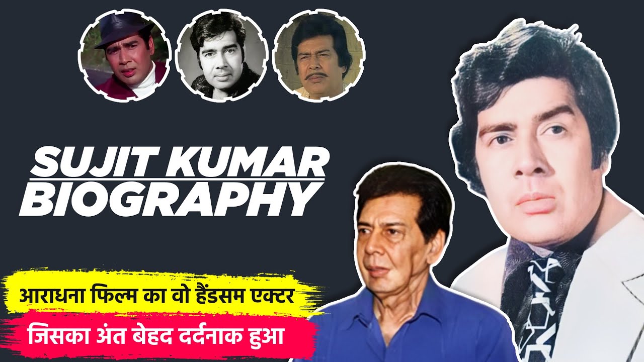 Sujit Kumar Biography / Life Story in Hindi | सुजीत कुमार की जीवनी