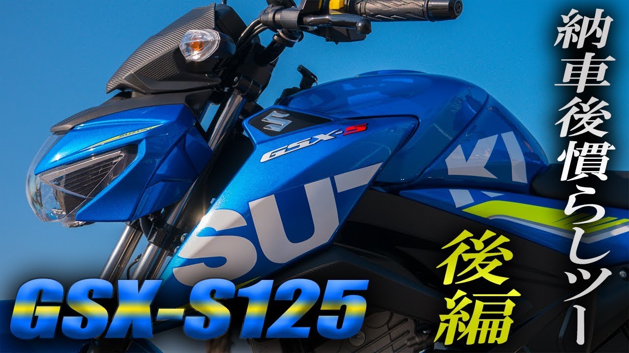 GSX-S125 × 納車後慣らしツーリング【後編】