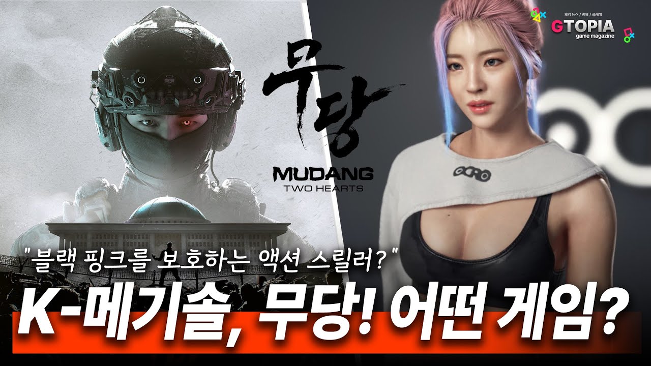 근미래 통일 한국, 잠입 액션 K-게임! 무당 : 두 개의 심장! 게임 정보 총정리! 과연 어떤 게임일까?