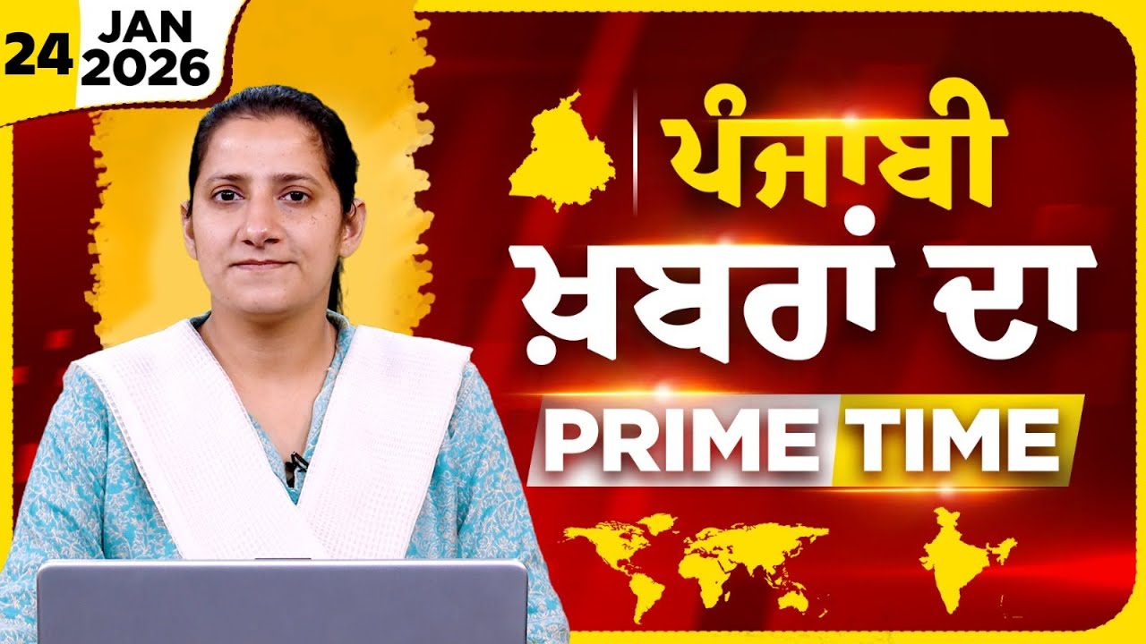 Punjabi PRIME TIME Bulletin । TAJINDER KAUR । 24 JAN 2026 । Punjabi News | THE KHALAS TV
