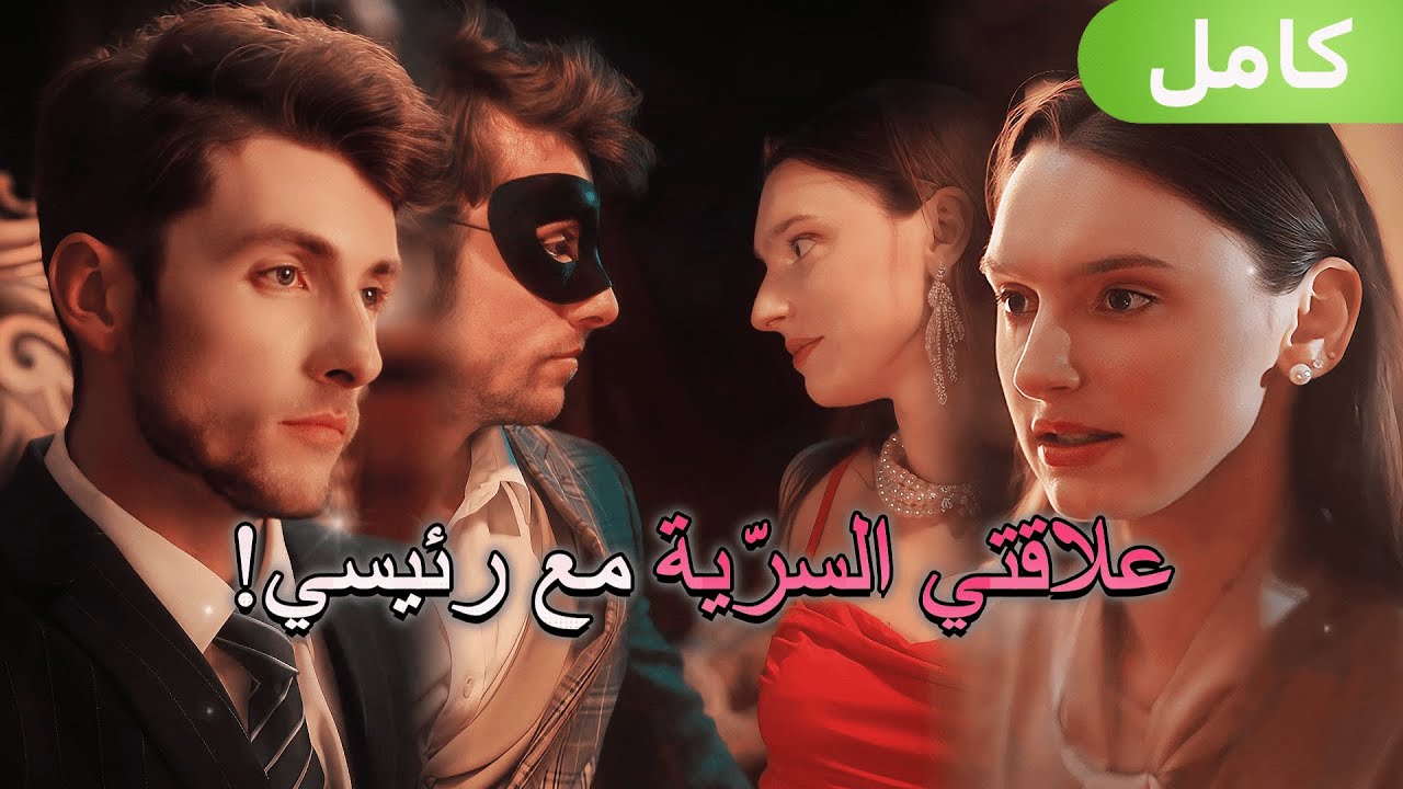 رئيسها في النهار... وعشيقها في الليل! عدوي اللدود صار شغفي الممنوع!