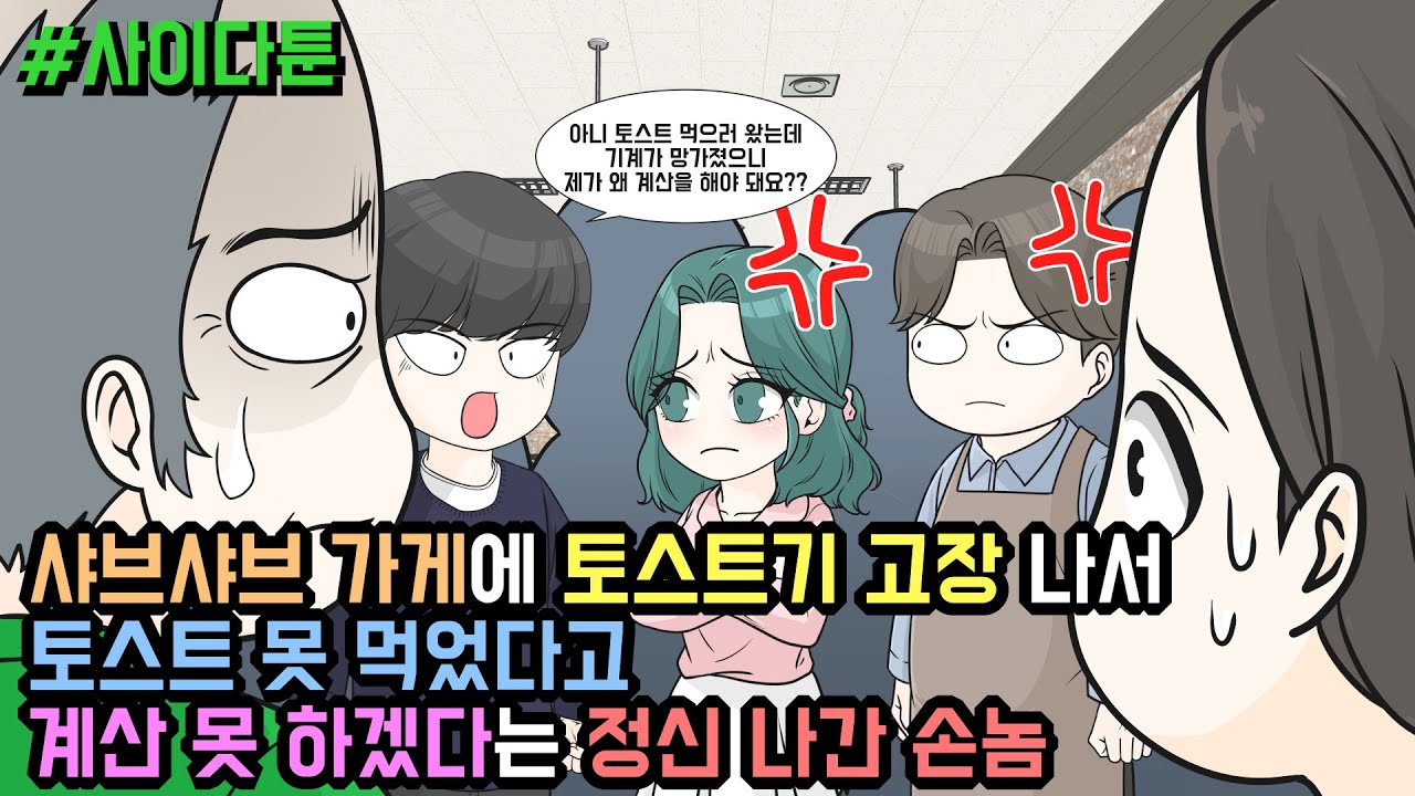 사이다툰] 샤브샤브 가게에 토스트기 고장 나서 토스트 못 먹었다고 계산 못 하겠다는 정신 나간 손놈 | 갓쇼툰