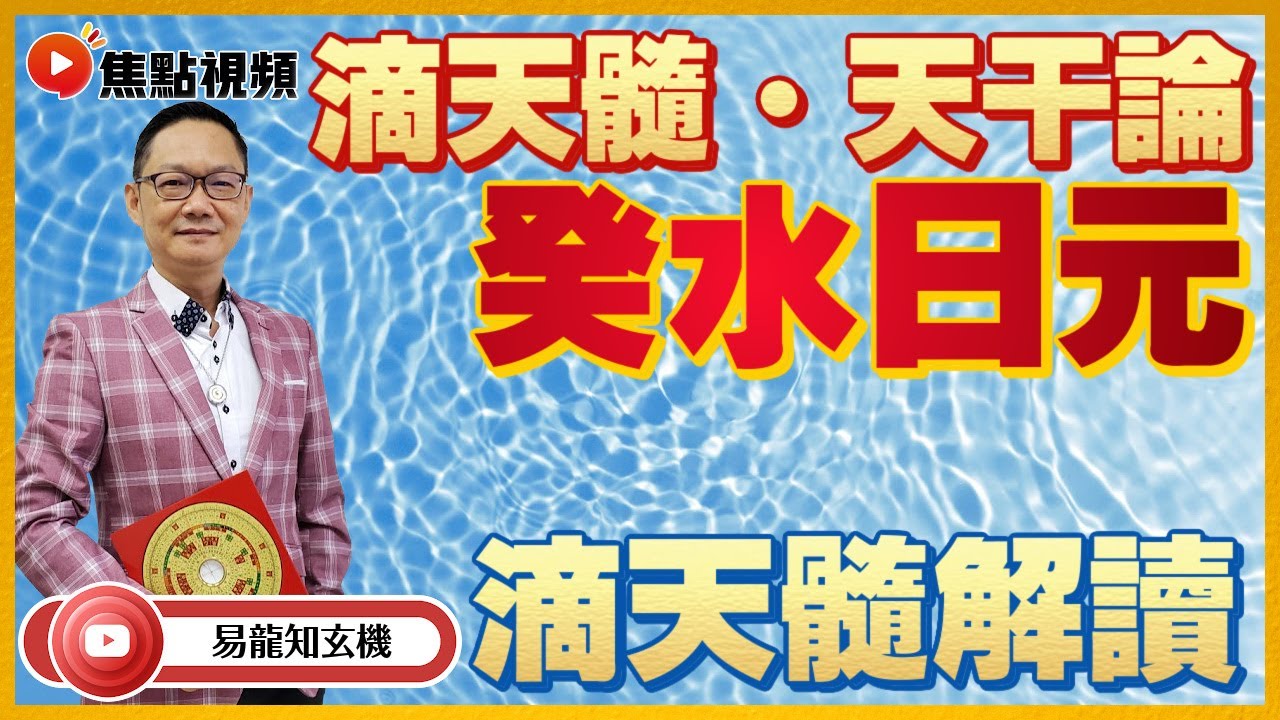 滴天髓解讀：癸水至弱，達於天津，龍德而運，功化斯神，不畏火土，不論庚辛，合戊見火，火根乃真 #滴天髓 #天干論 #劉伯溫 #古文解讀 《易龍知玄機》 EP203 20220614