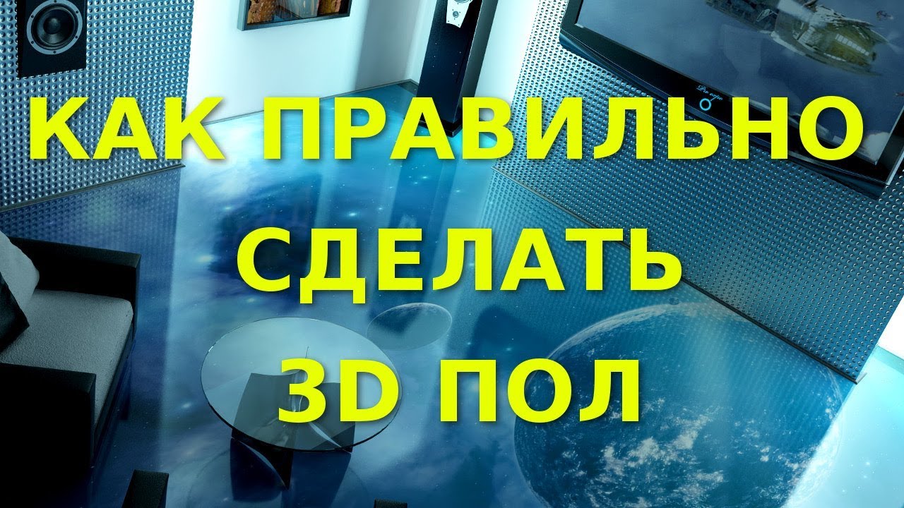 3D полы. Правильная технология наливных 3d полов.