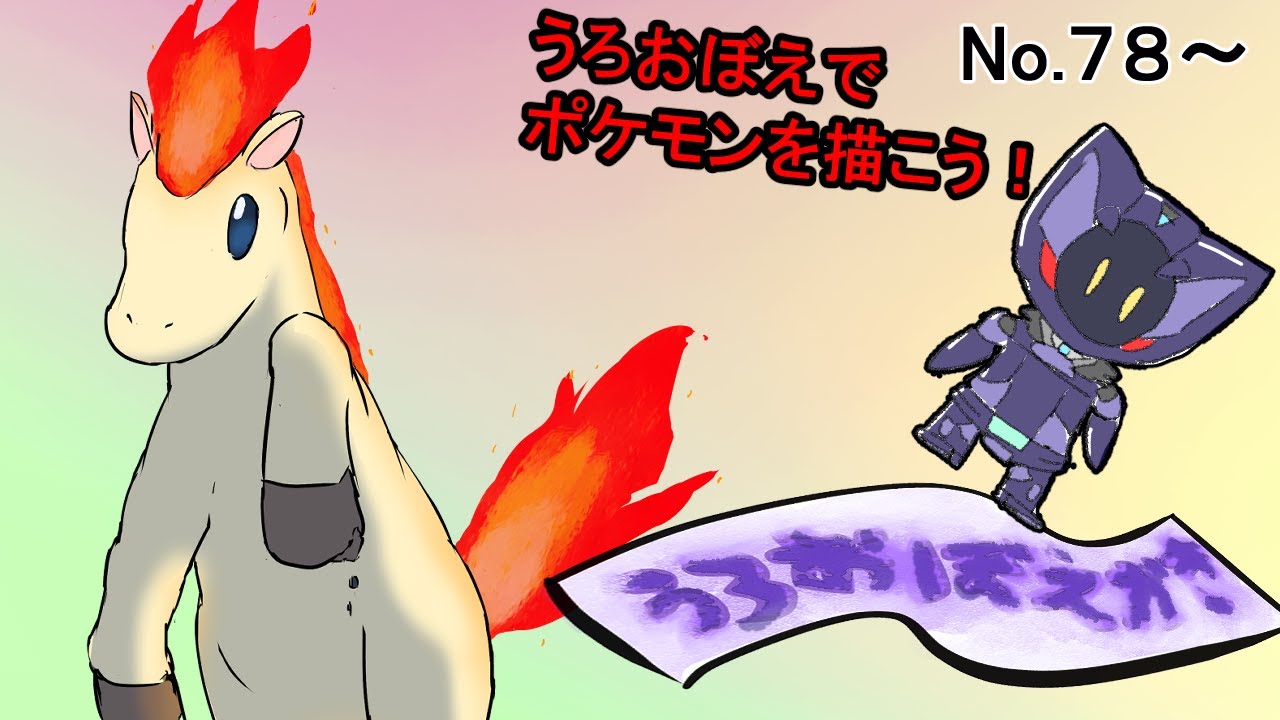 細かく覚えてないポケモンうろおぼえかき。ギャロップ編【No.78～】