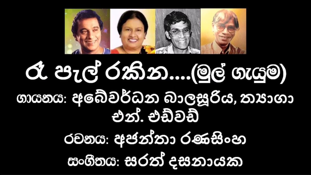 Ra Pal Rakina රෑ පැල් රකින (Original)