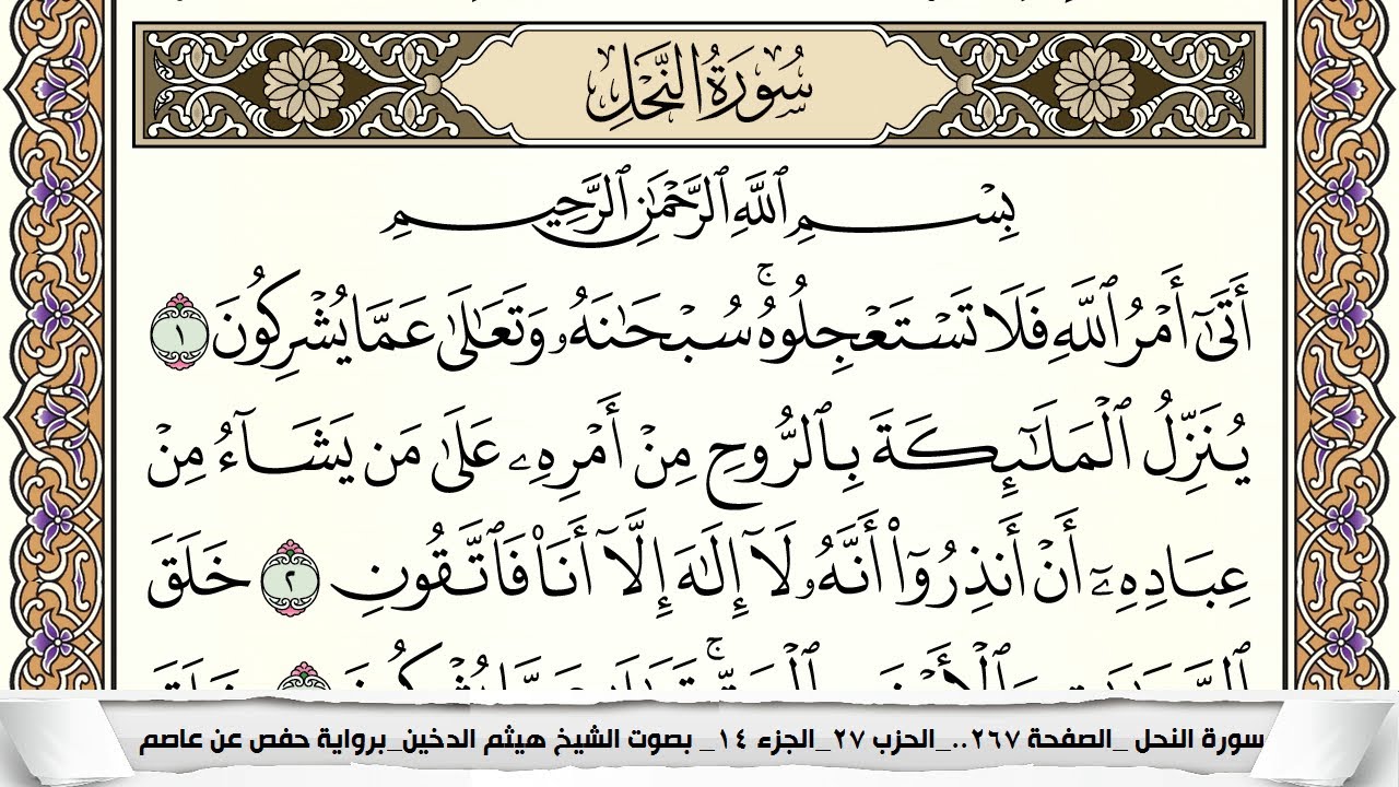 سورة النحل مكتوبة كاملة - القارئ هيثم الدخين